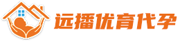 广东广州专业的助孕公司--远播优育助孕